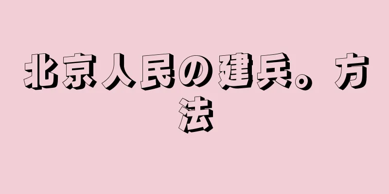 北京人民の建兵。方法