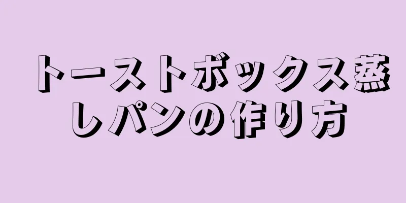 トーストボックス蒸しパンの作り方