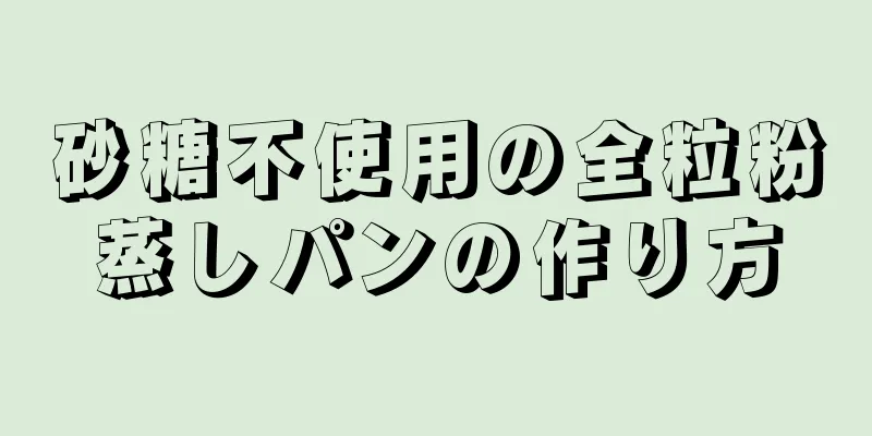 砂糖不使用の全粒粉蒸しパンの作り方