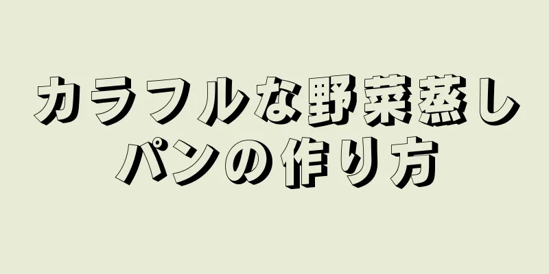 カラフルな野菜蒸しパンの作り方