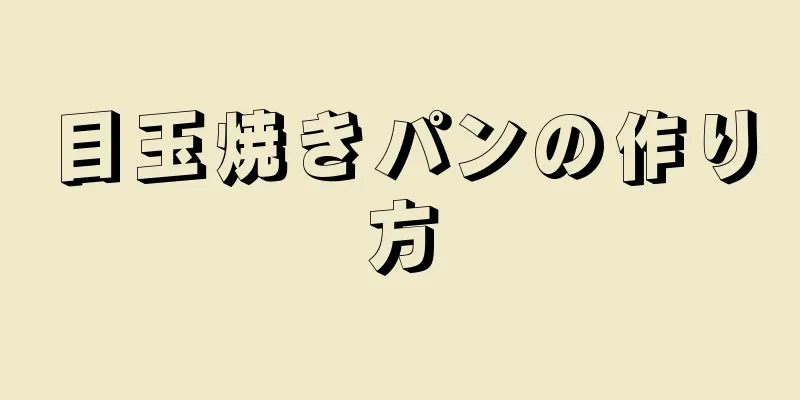 目玉焼きパンの作り方