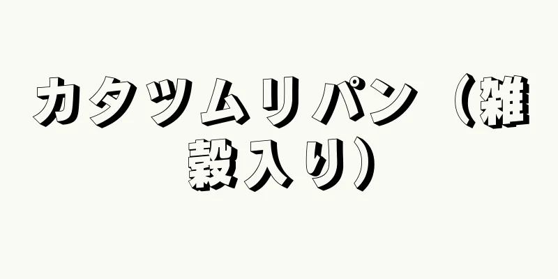 カタツムリパン（雑穀入り）