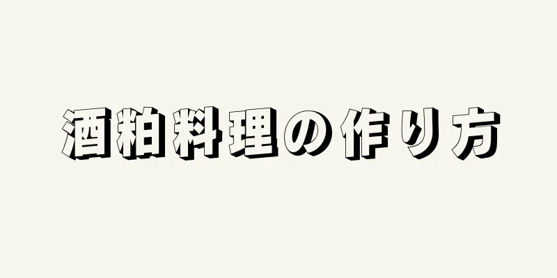 酒粕料理の作り方