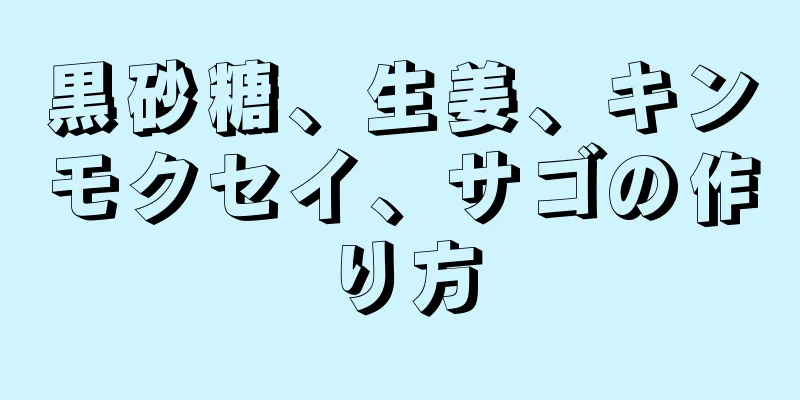 黒砂糖、生姜、キンモクセイ、サゴの作り方