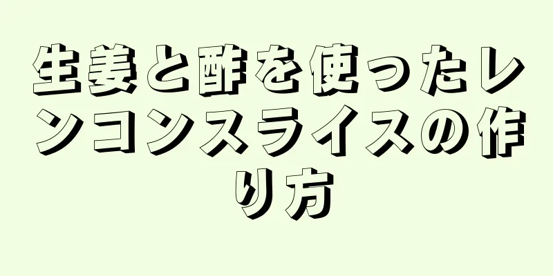 生姜と酢を使ったレンコンスライスの作り方