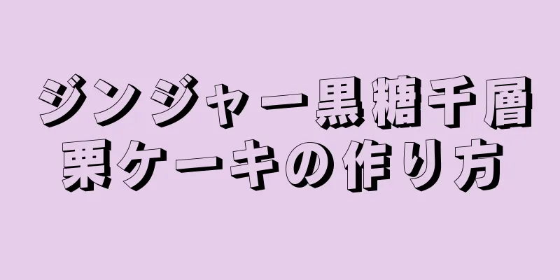 ジンジャー黒糖千層栗ケーキの作り方