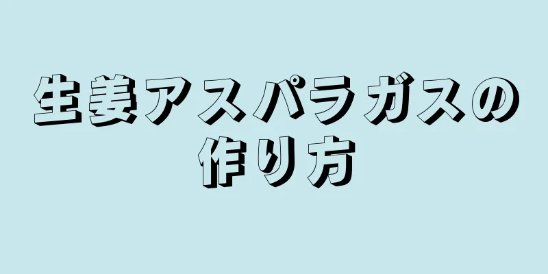 生姜アスパラガスの作り方