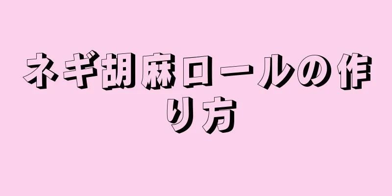 ネギ胡麻ロールの作り方