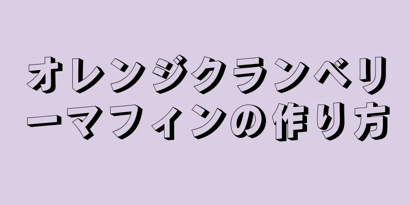 オレンジクランベリーマフィンの作り方