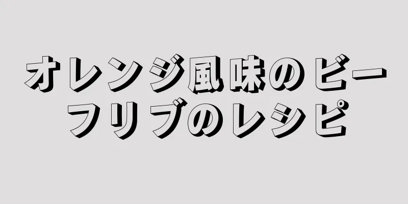 オレンジ風味のビーフリブのレシピ