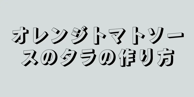 オレンジトマトソースのタラの作り方