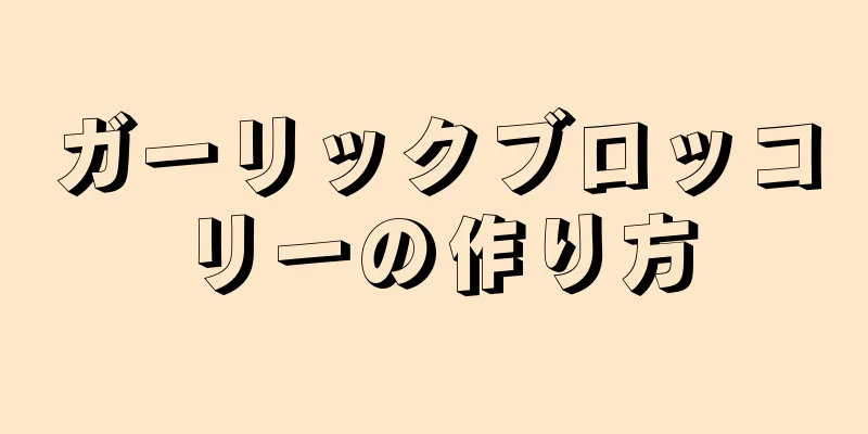 ガーリックブロッコリーの作り方