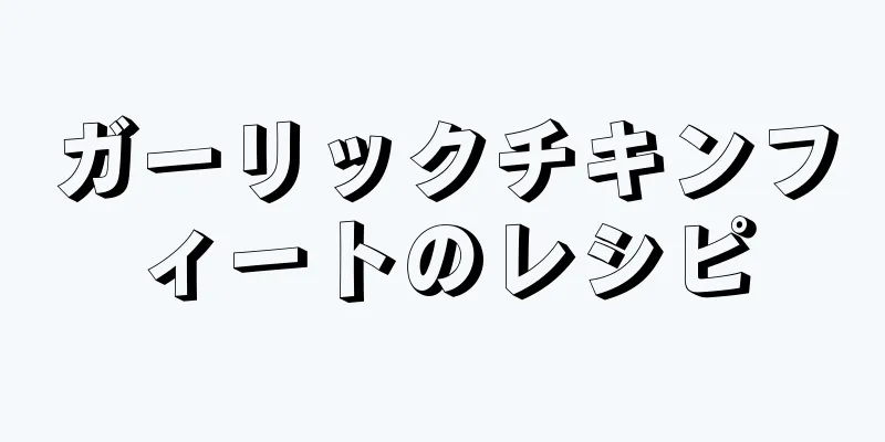 ガーリックチキンフィートのレシピ