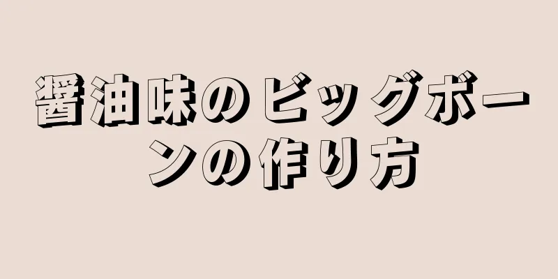 醤油味のビッグボーンの作り方