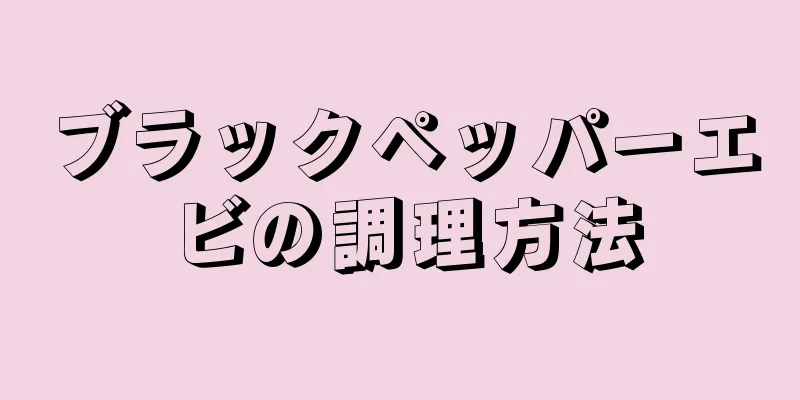 ブラックペッパーエビの調理方法