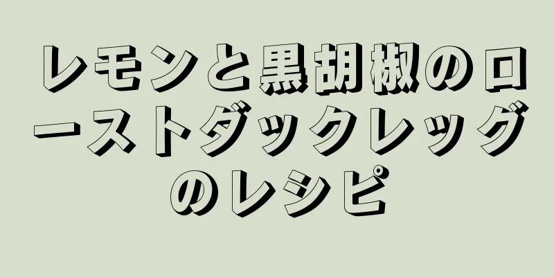 レモンと黒胡椒のローストダックレッグのレシピ