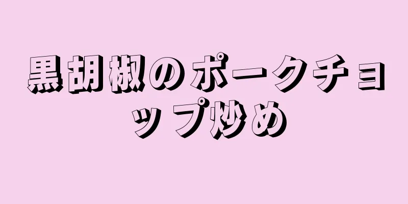 黒胡椒のポークチョップ炒め