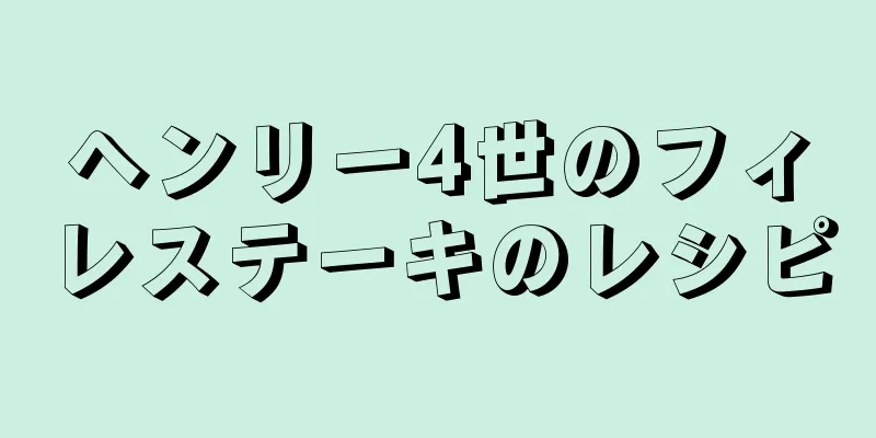 ヘンリー4世のフィレステーキのレシピ