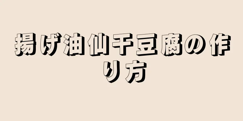 揚げ油仙干豆腐の作り方