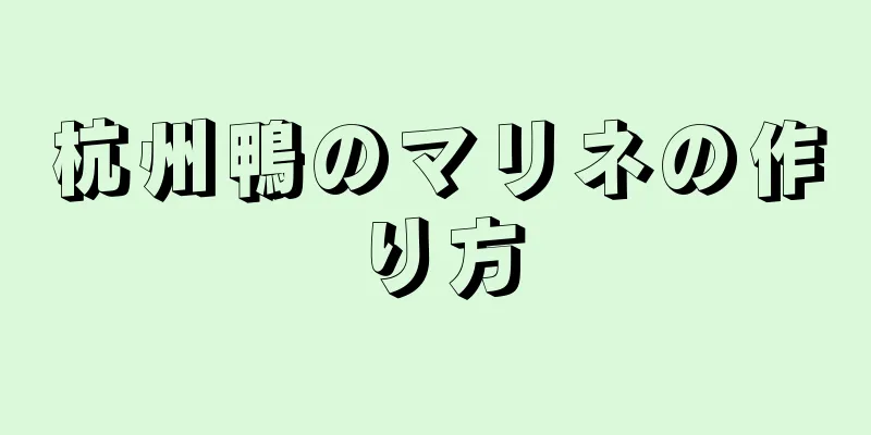 杭州鴨のマリネの作り方