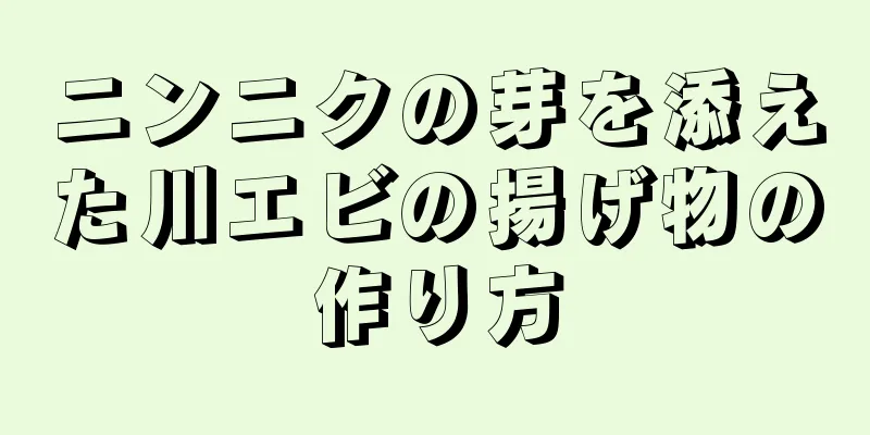 ニンニクの芽を添えた川エビの揚げ物の作り方