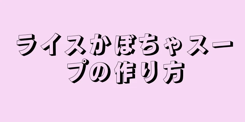 ライスかぼちゃスープの作り方