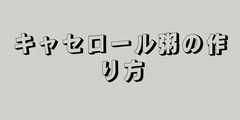 キャセロール粥の作り方