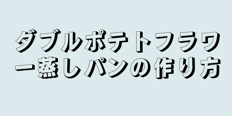 ダブルポテトフラワー蒸しパンの作り方