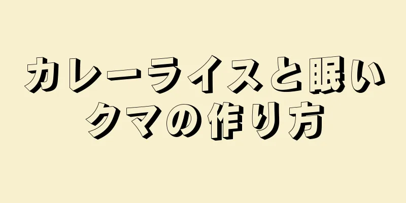 カレーライスと眠いクマの作り方