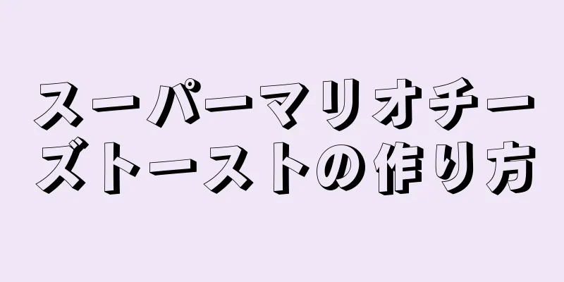 スーパーマリオチーズトーストの作り方