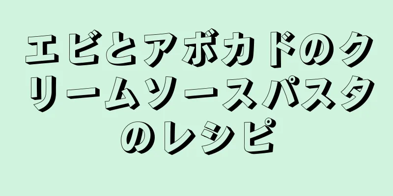 エビとアボカドのクリームソースパスタのレシピ