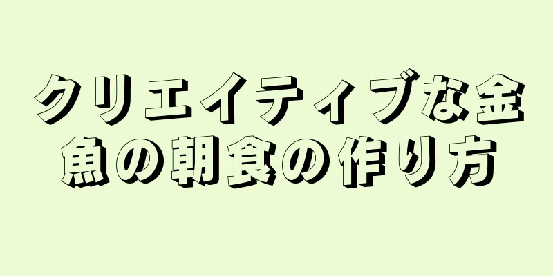 クリエイティブな金魚の朝食の作り方