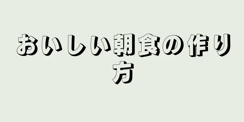 おいしい朝食の作り方