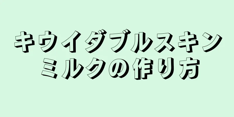 キウイダブルスキンミルクの作り方