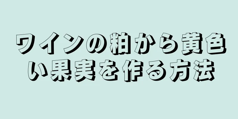 ワインの粕から黄色い果実を作る方法