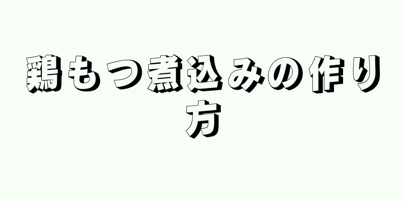 鶏もつ煮込みの作り方