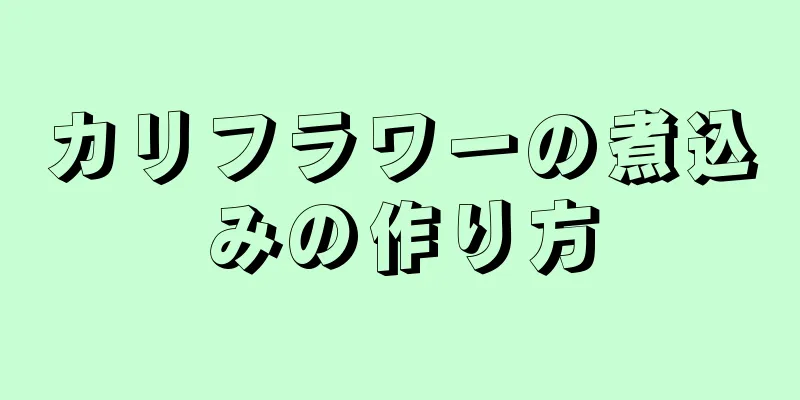 カリフラワーの煮込みの作り方