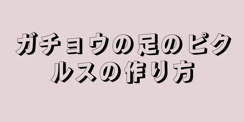 ガチョウの足のピクルスの作り方