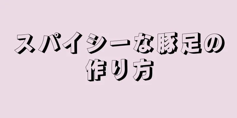 スパイシーな豚足の作り方