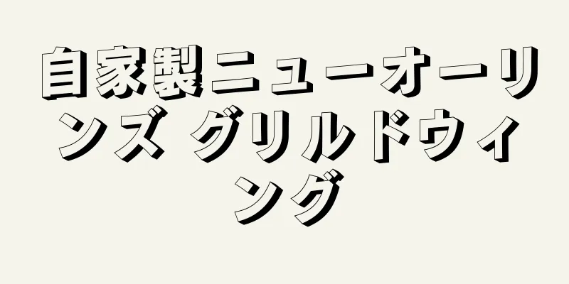 自家製ニューオーリンズ グリルドウィング