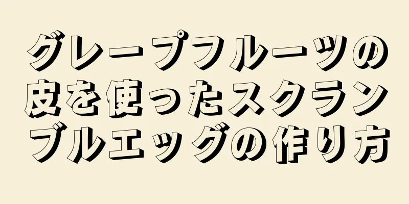 グレープフルーツの皮を使ったスクランブルエッグの作り方