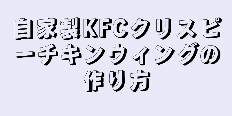 自家製KFCクリスピーチキンウィングの作り方