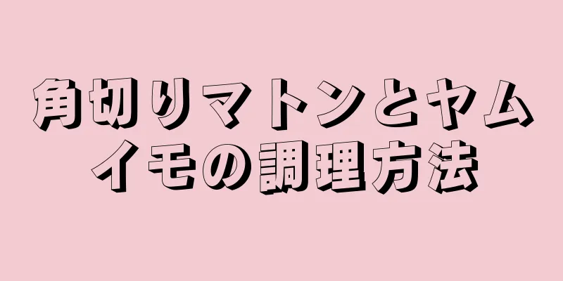 角切りマトンとヤムイモの調理方法