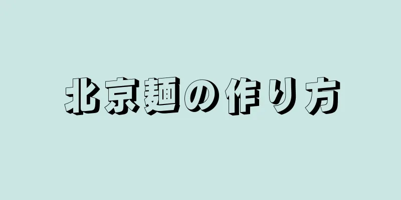 北京麺の作り方