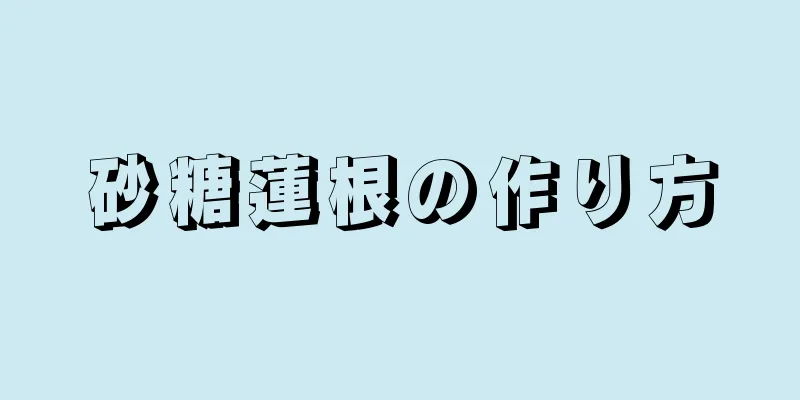 砂糖蓮根の作り方