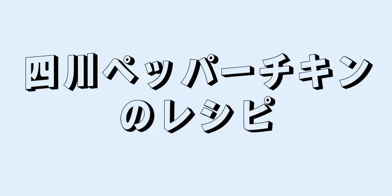 四川ペッパーチキンのレシピ