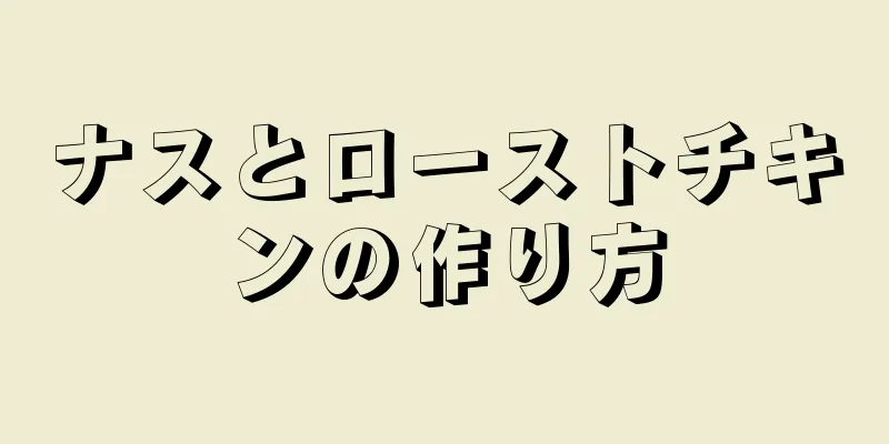 ナスとローストチキンの作り方