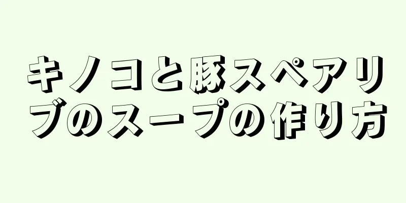 キノコと豚スペアリブのスープの作り方