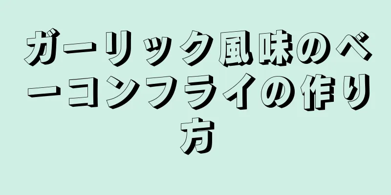 ガーリック風味のベーコンフライの作り方