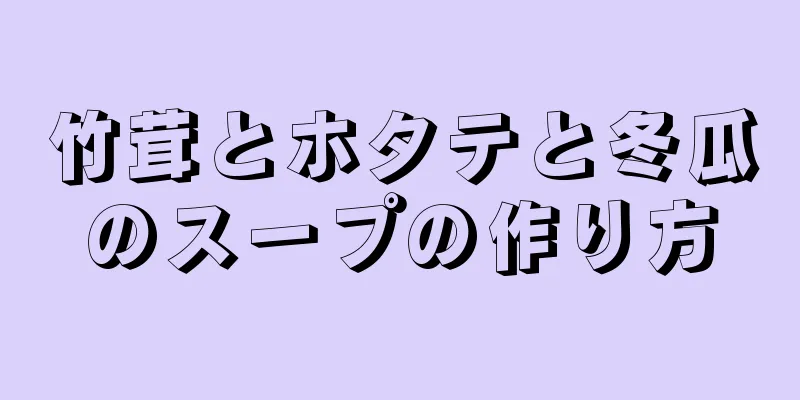 竹茸とホタテと冬瓜のスープの作り方